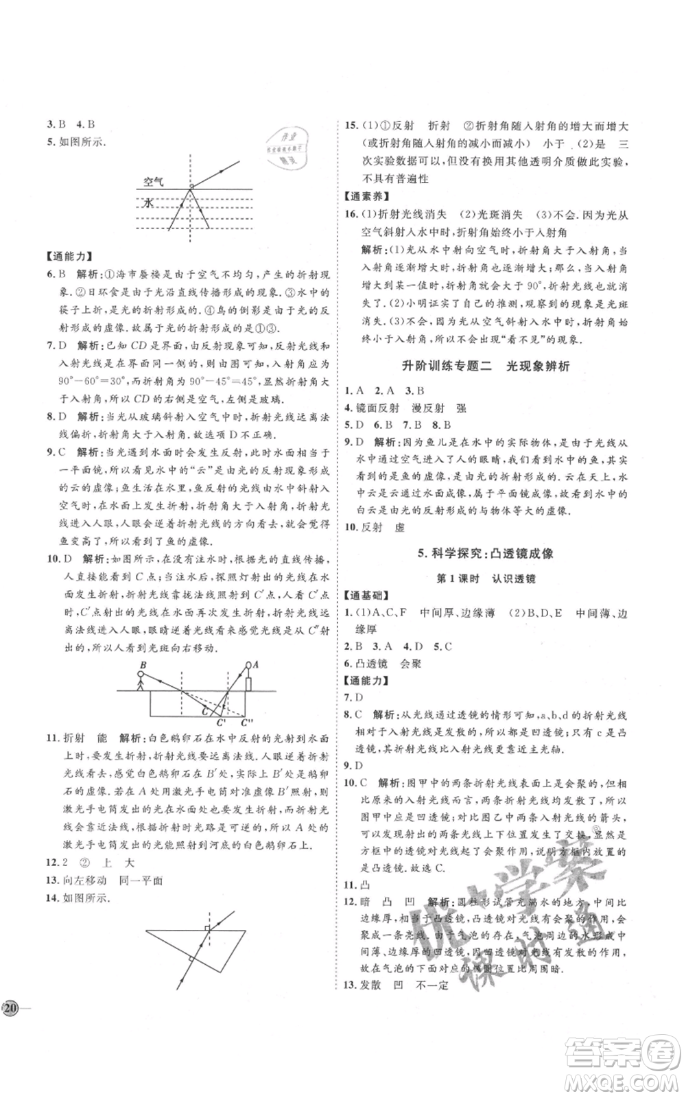 吉林教育出版社2021優(yōu)+學(xué)案課時(shí)通八年級上冊物理教科版參考答案