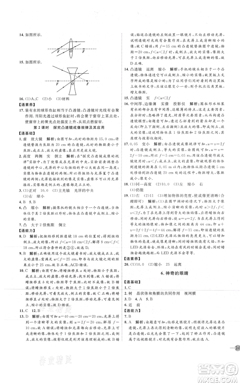 吉林教育出版社2021優(yōu)+學(xué)案課時(shí)通八年級上冊物理教科版參考答案