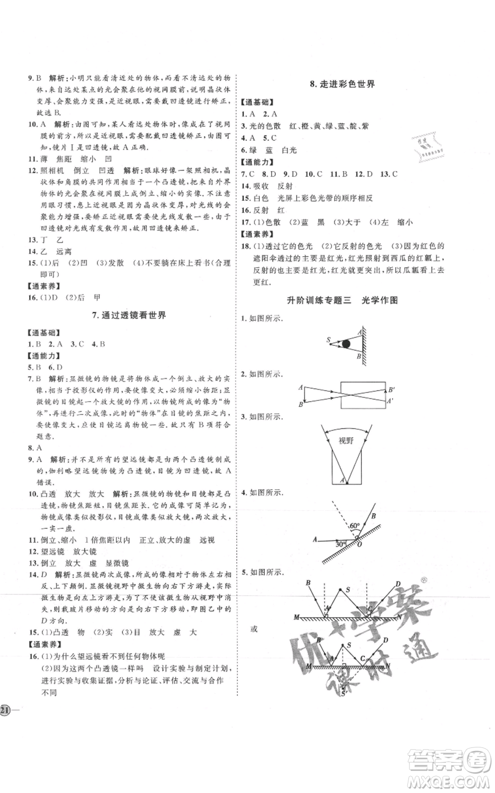 吉林教育出版社2021優(yōu)+學(xué)案課時(shí)通八年級上冊物理教科版參考答案