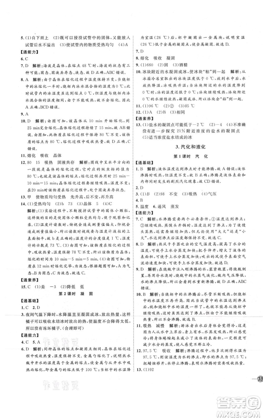 吉林教育出版社2021優(yōu)+學(xué)案課時(shí)通八年級上冊物理教科版參考答案