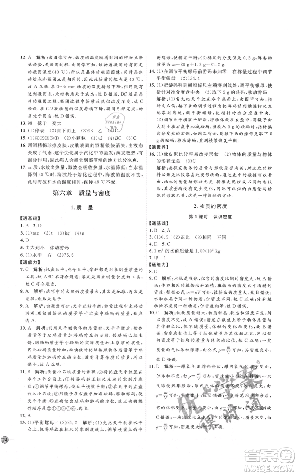 吉林教育出版社2021優(yōu)+學(xué)案課時(shí)通八年級上冊物理教科版參考答案