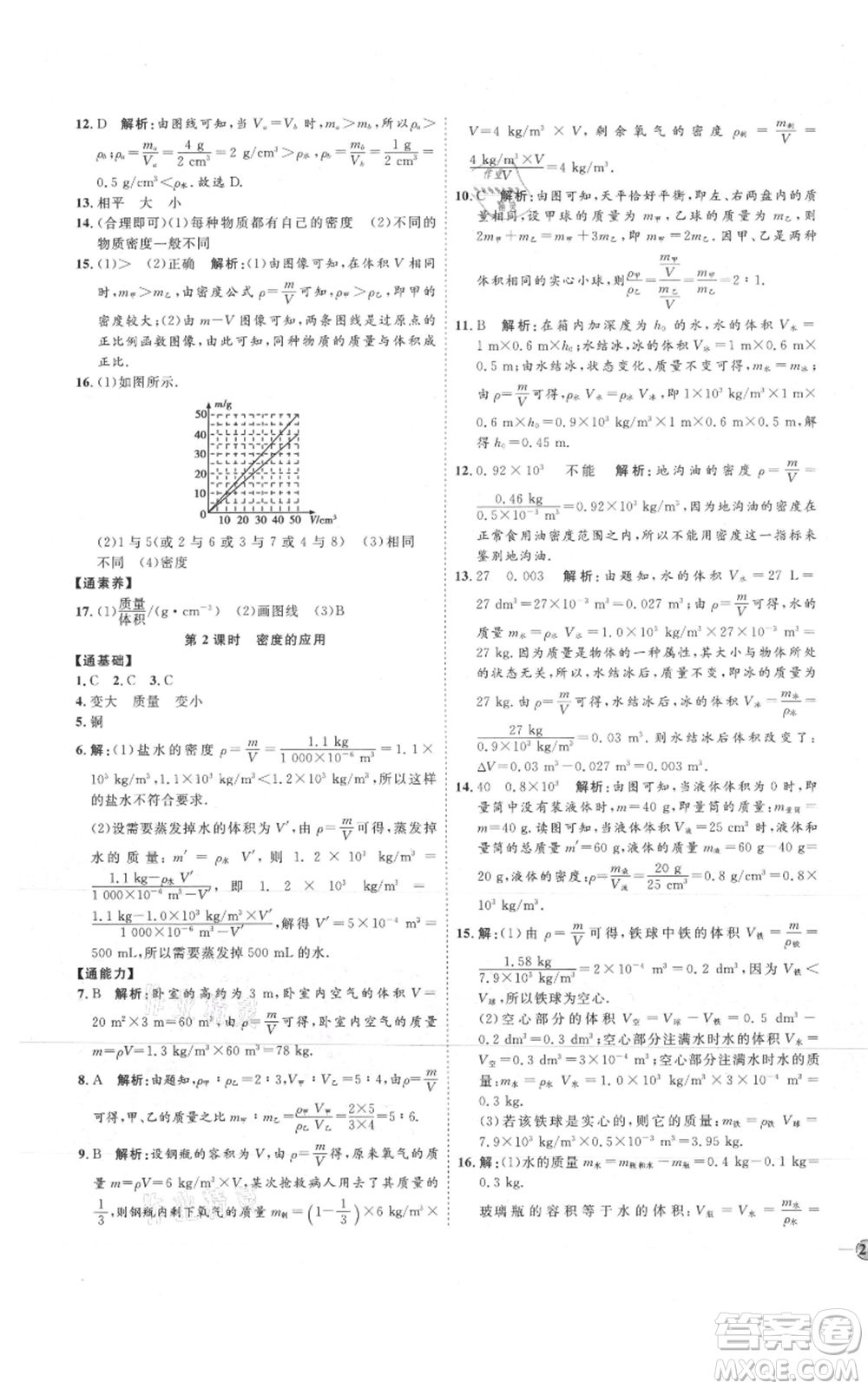 吉林教育出版社2021優(yōu)+學(xué)案課時(shí)通八年級上冊物理教科版參考答案