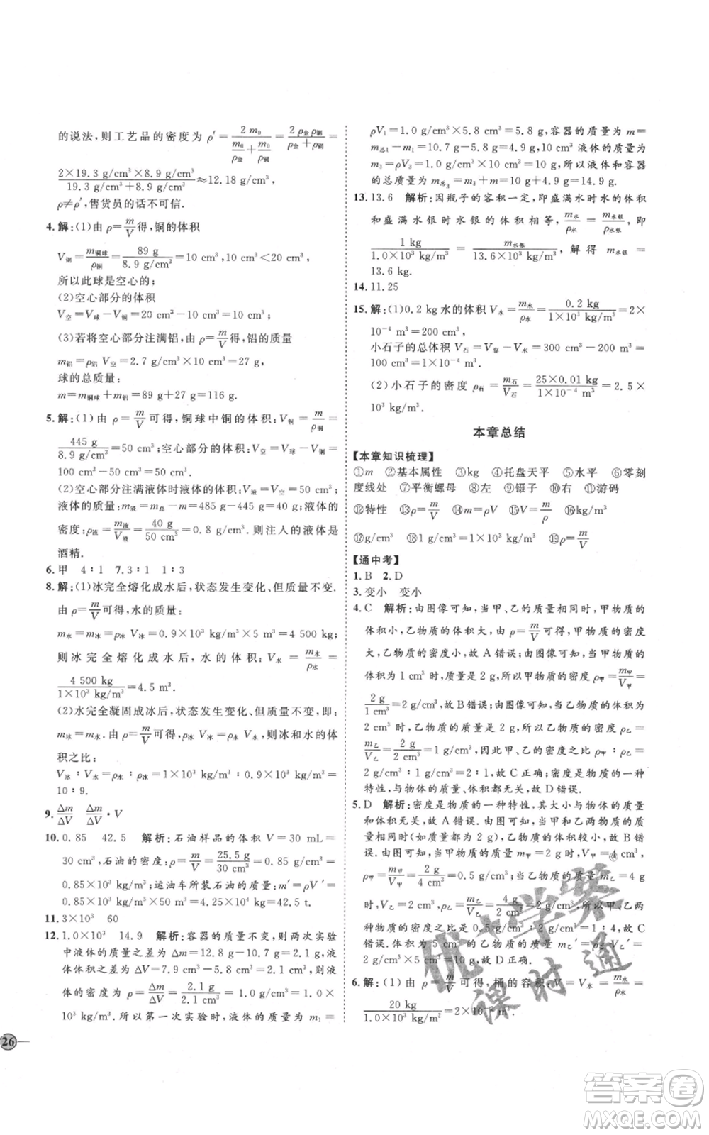 吉林教育出版社2021優(yōu)+學(xué)案課時(shí)通八年級上冊物理教科版參考答案