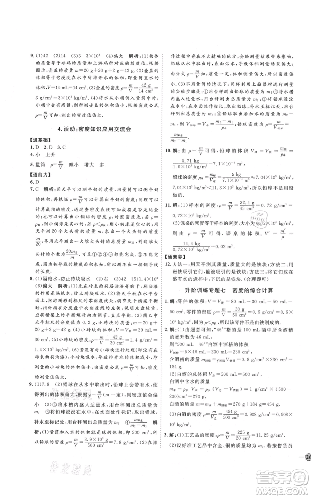 吉林教育出版社2021優(yōu)+學(xué)案課時(shí)通八年級上冊物理教科版參考答案