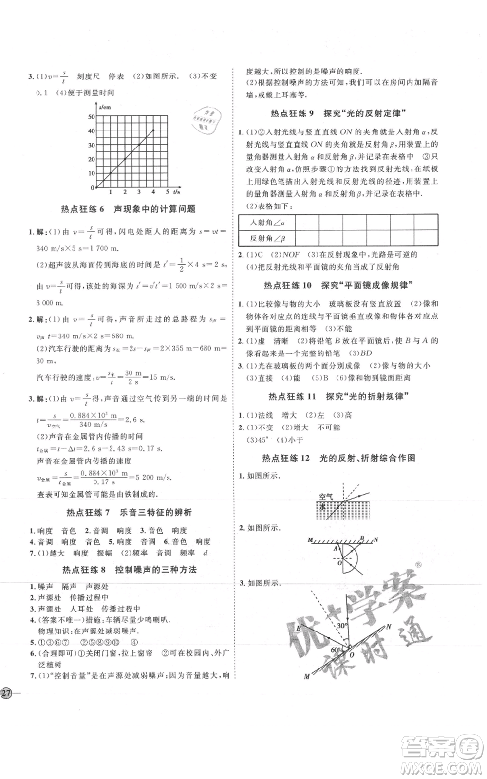 吉林教育出版社2021優(yōu)+學(xué)案課時(shí)通八年級上冊物理教科版參考答案