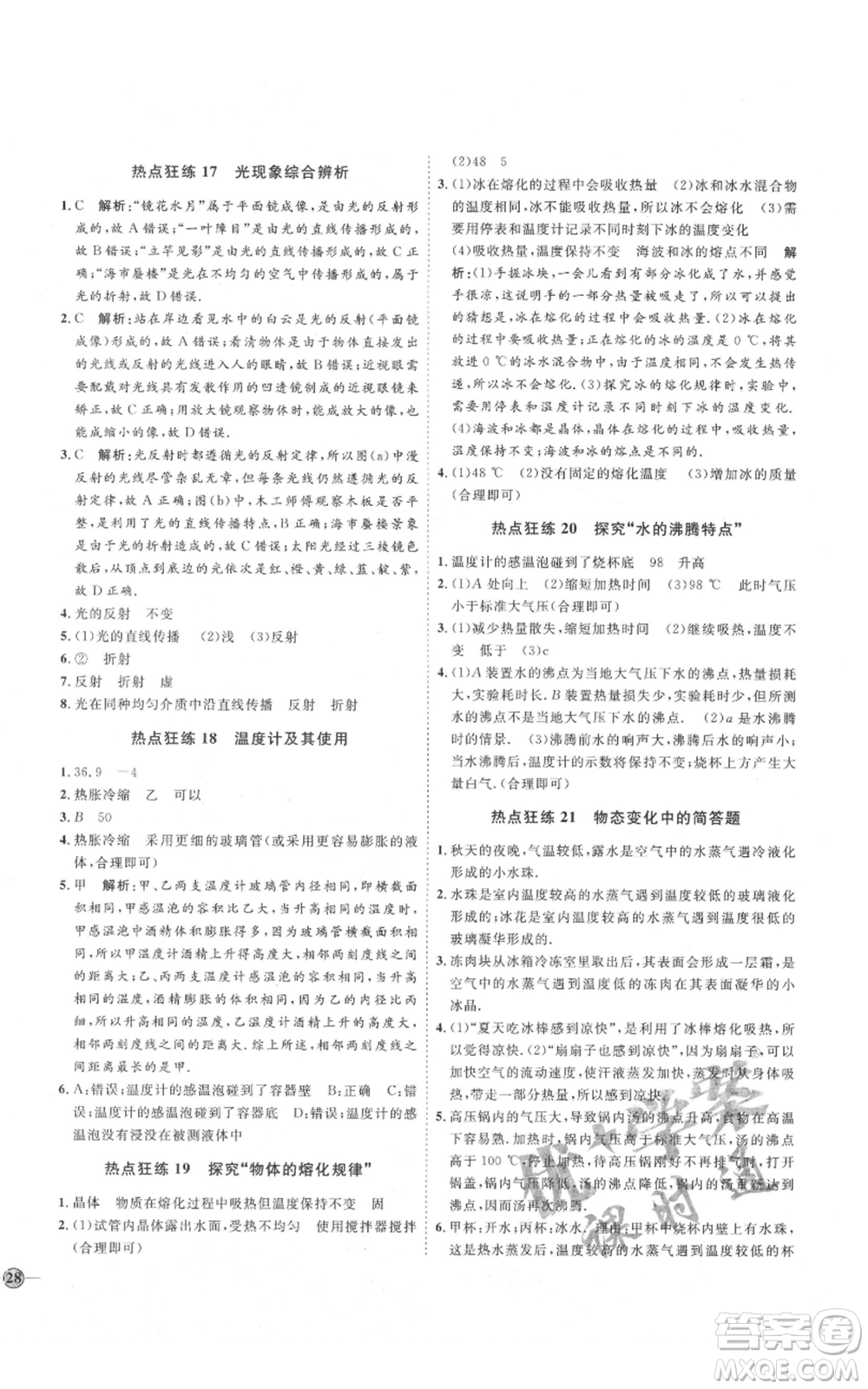 吉林教育出版社2021優(yōu)+學(xué)案課時(shí)通八年級上冊物理教科版參考答案