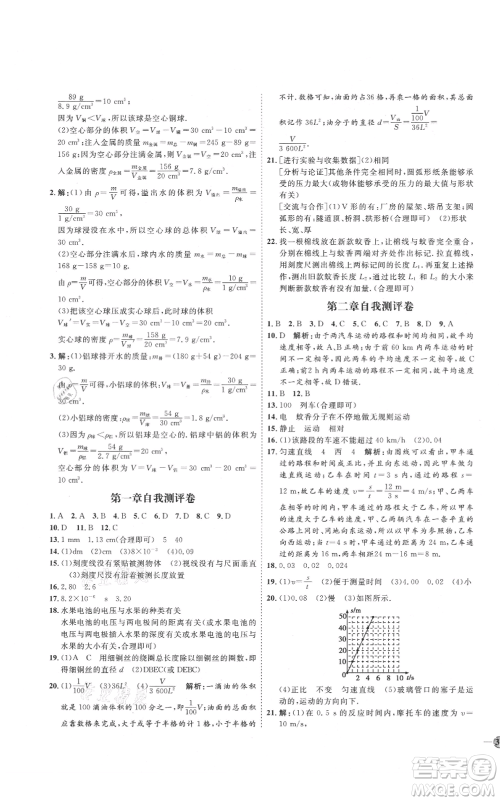 吉林教育出版社2021優(yōu)+學(xué)案課時(shí)通八年級上冊物理教科版參考答案