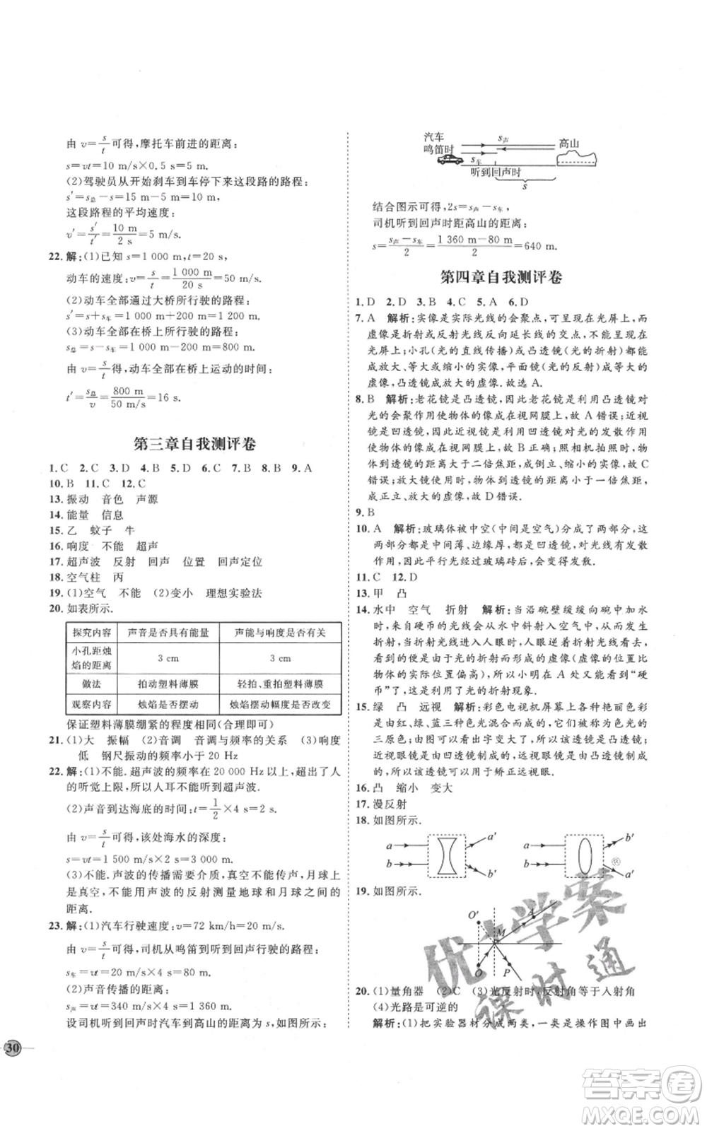 吉林教育出版社2021優(yōu)+學(xué)案課時(shí)通八年級上冊物理教科版參考答案