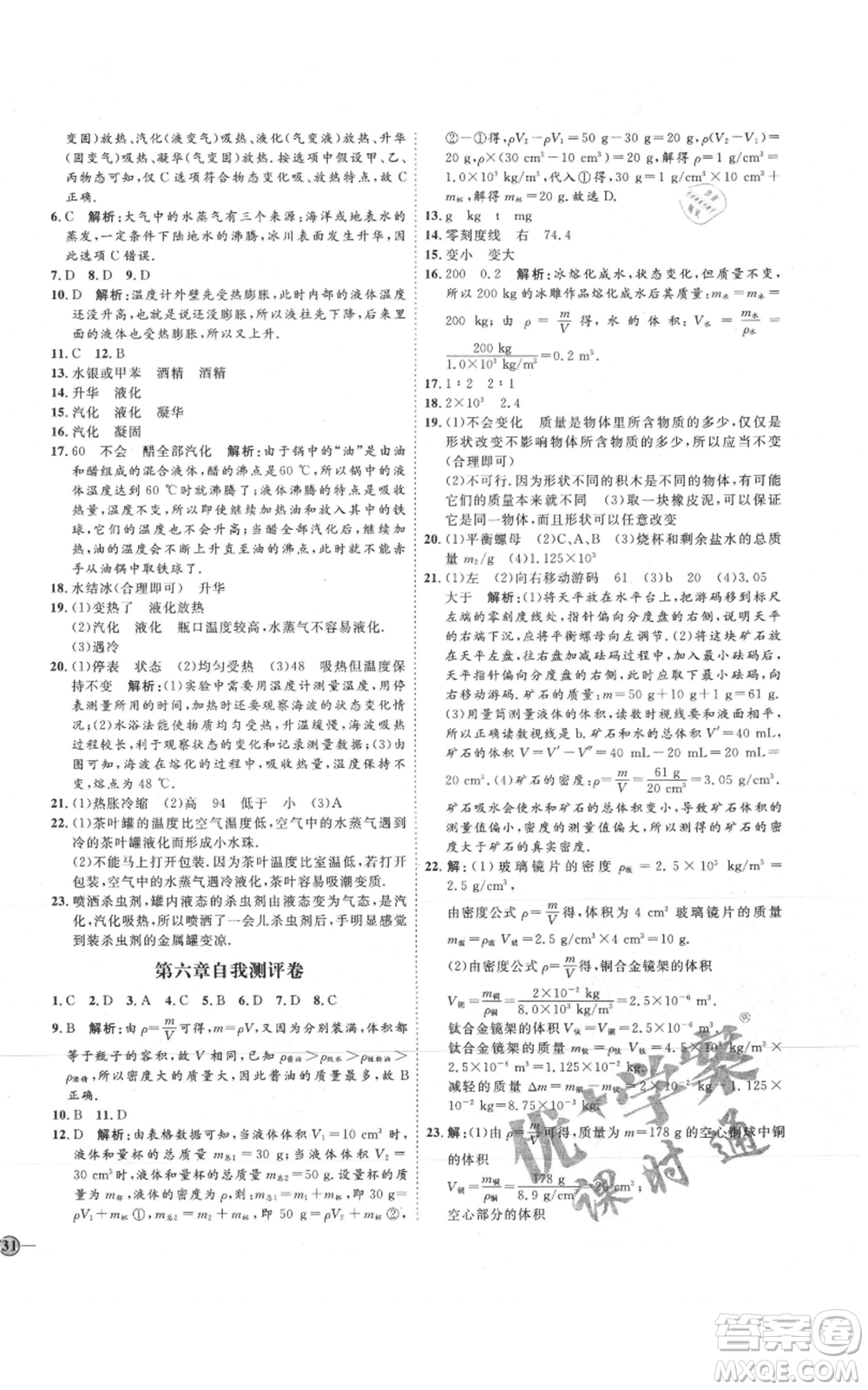 吉林教育出版社2021優(yōu)+學(xué)案課時(shí)通八年級上冊物理教科版參考答案