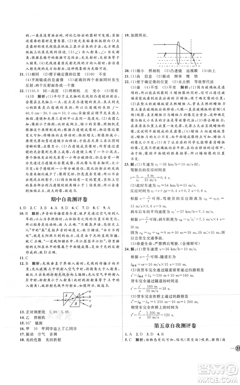 吉林教育出版社2021優(yōu)+學(xué)案課時(shí)通八年級上冊物理教科版參考答案