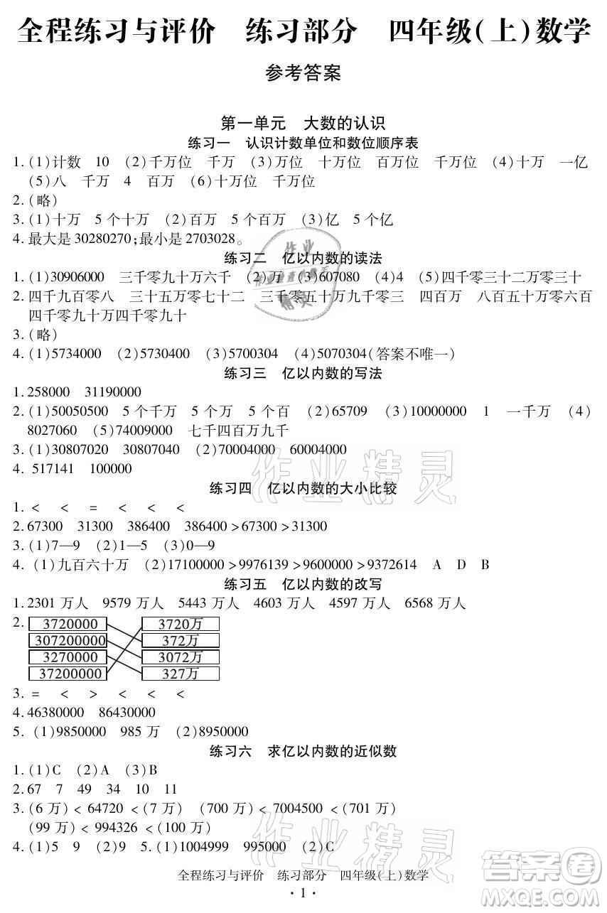 浙江人民出版社2021全程練習(xí)與評(píng)價(jià)四年級(jí)上冊(cè)數(shù)學(xué)人教版答案