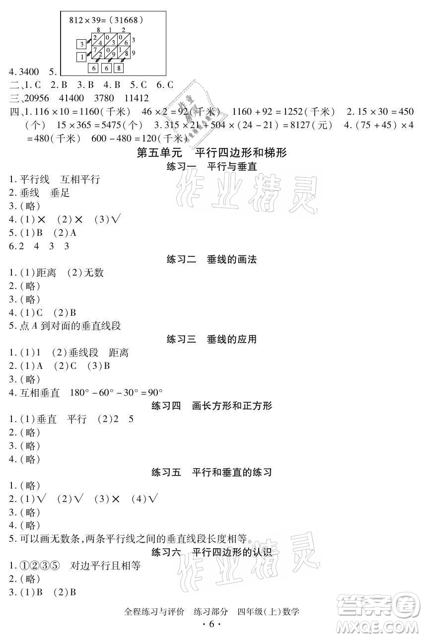 浙江人民出版社2021全程練習(xí)與評(píng)價(jià)四年級(jí)上冊(cè)數(shù)學(xué)人教版答案