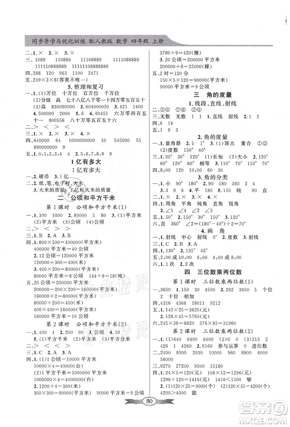 新世紀(jì)出版社2021同步導(dǎo)學(xué)與優(yōu)化訓(xùn)練四年級(jí)數(shù)學(xué)上冊(cè)人教版答案