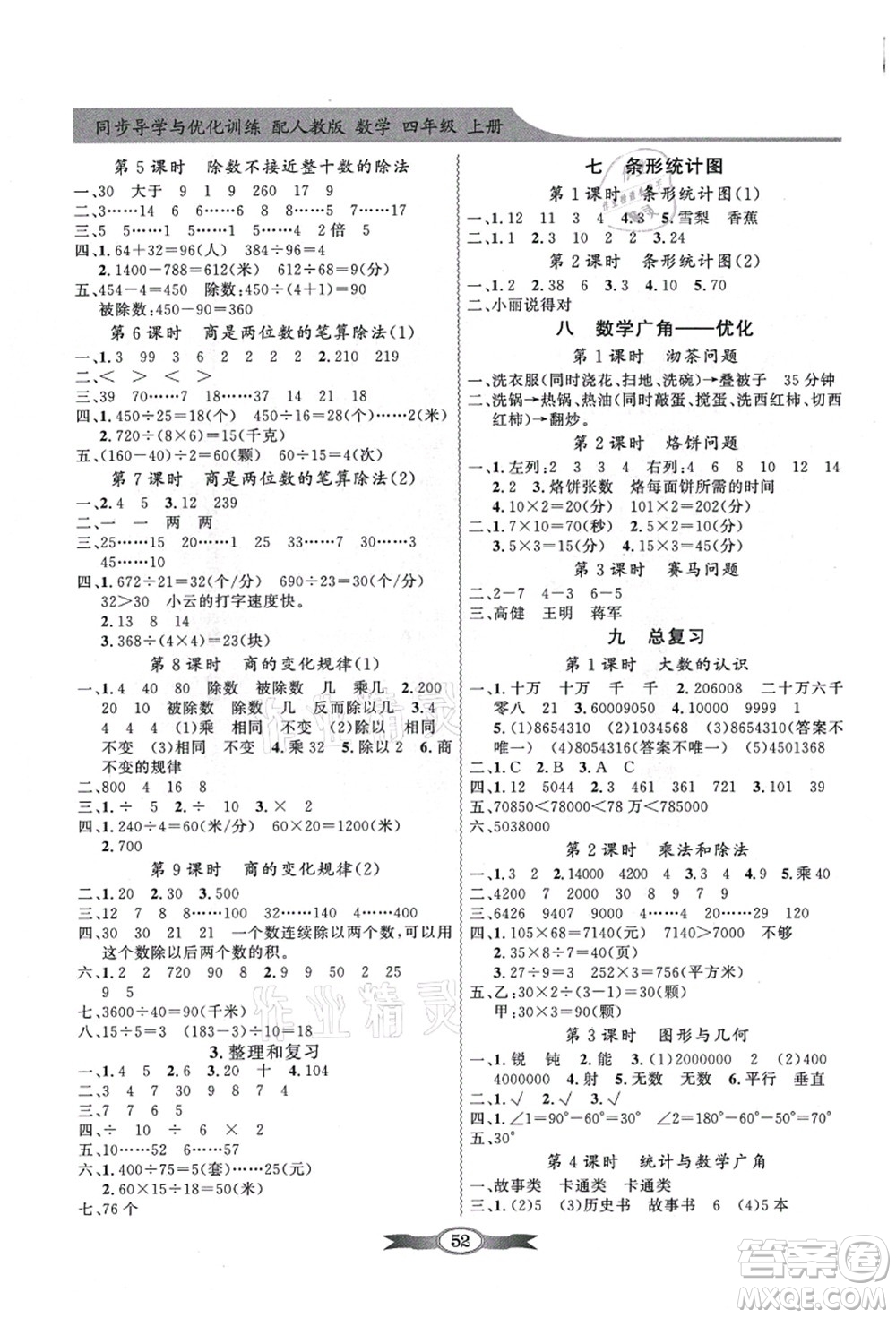 新世紀(jì)出版社2021同步導(dǎo)學(xué)與優(yōu)化訓(xùn)練四年級(jí)數(shù)學(xué)上冊(cè)人教版答案