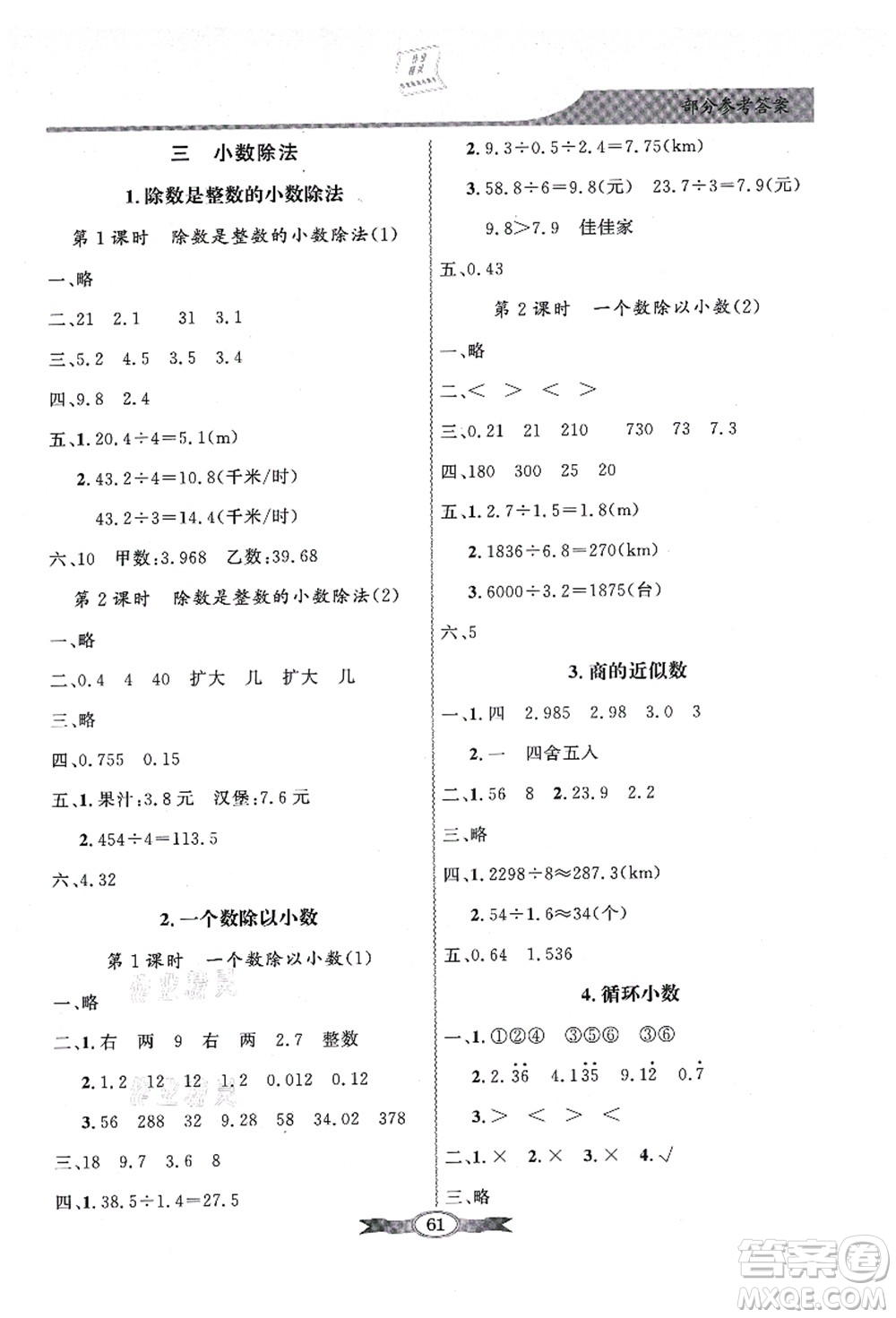 新世紀(jì)出版社2021同步導(dǎo)學(xué)與優(yōu)化訓(xùn)練五年級數(shù)學(xué)上冊人教版答案