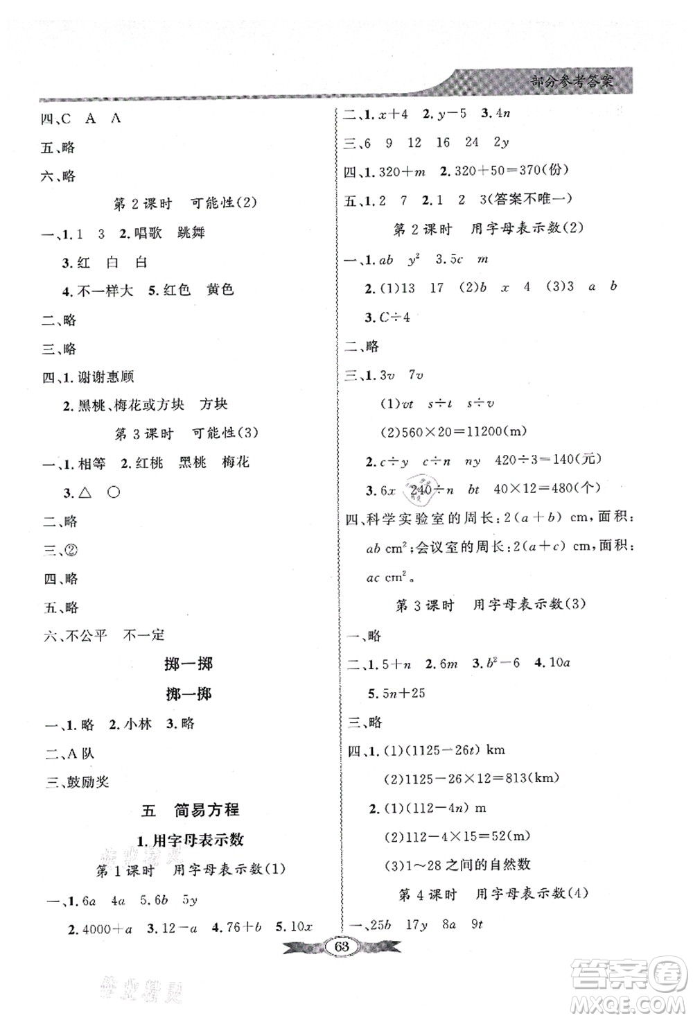 新世紀(jì)出版社2021同步導(dǎo)學(xué)與優(yōu)化訓(xùn)練五年級數(shù)學(xué)上冊人教版答案