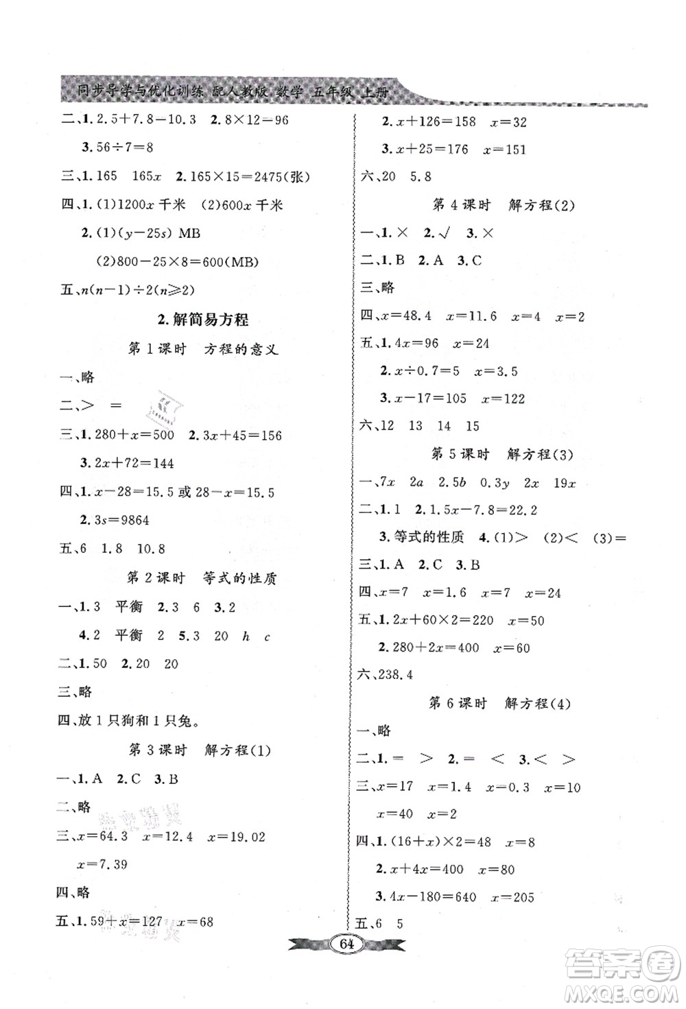 新世紀(jì)出版社2021同步導(dǎo)學(xué)與優(yōu)化訓(xùn)練五年級數(shù)學(xué)上冊人教版答案