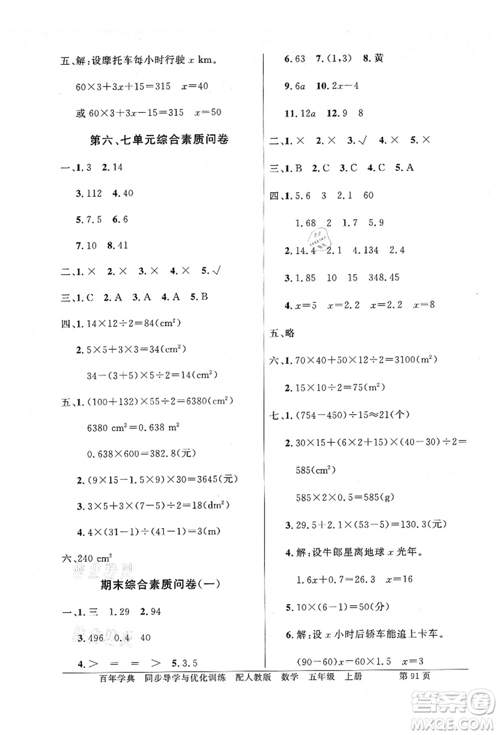 新世紀(jì)出版社2021同步導(dǎo)學(xué)與優(yōu)化訓(xùn)練五年級數(shù)學(xué)上冊人教版答案