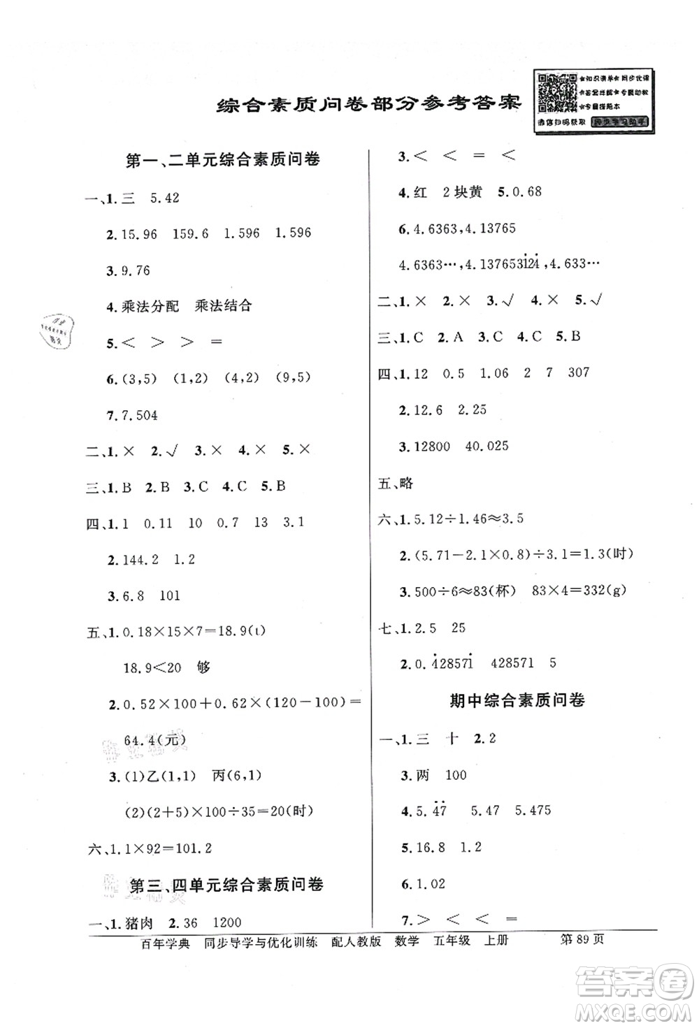 新世紀(jì)出版社2021同步導(dǎo)學(xué)與優(yōu)化訓(xùn)練五年級數(shù)學(xué)上冊人教版答案