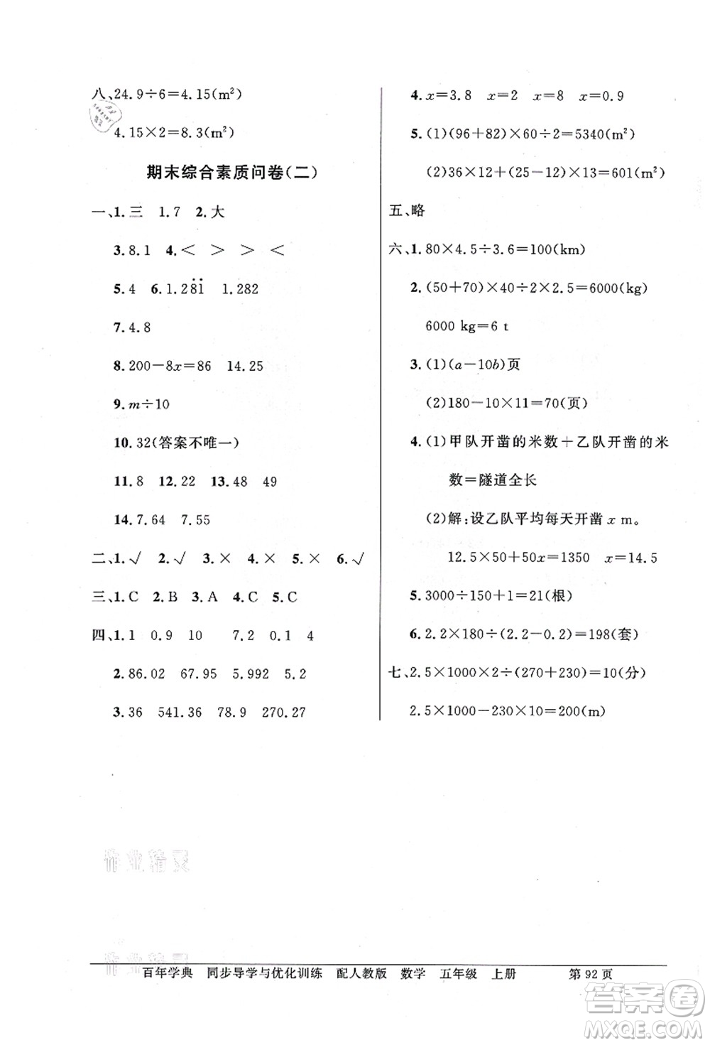 新世紀(jì)出版社2021同步導(dǎo)學(xué)與優(yōu)化訓(xùn)練五年級數(shù)學(xué)上冊人教版答案