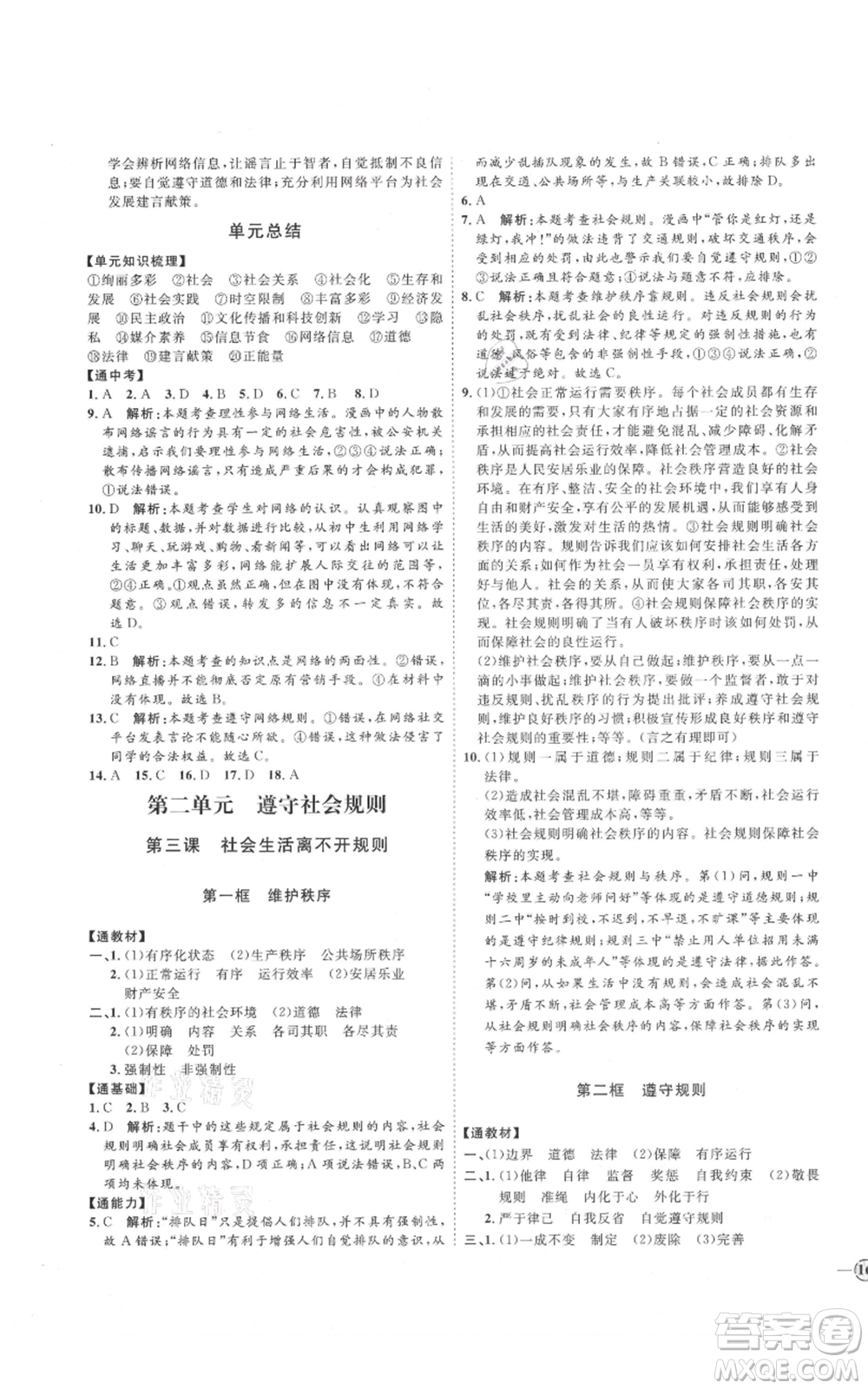 延邊教育出版社2021優(yōu)+學(xué)案課時(shí)通八年級(jí)上冊(cè)道德與法治人教版P版參考答案