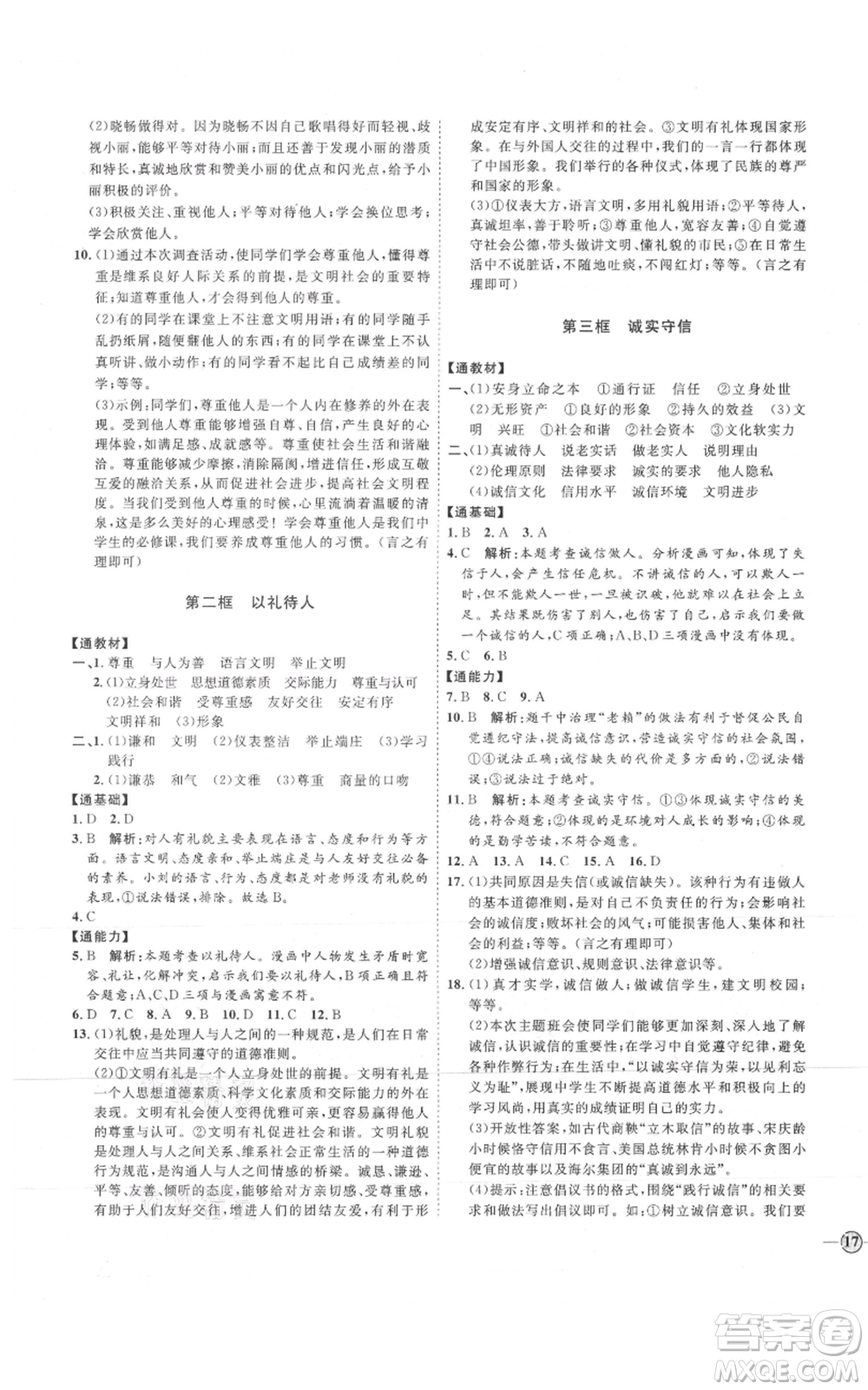 延邊教育出版社2021優(yōu)+學(xué)案課時(shí)通八年級(jí)上冊(cè)道德與法治人教版P版參考答案