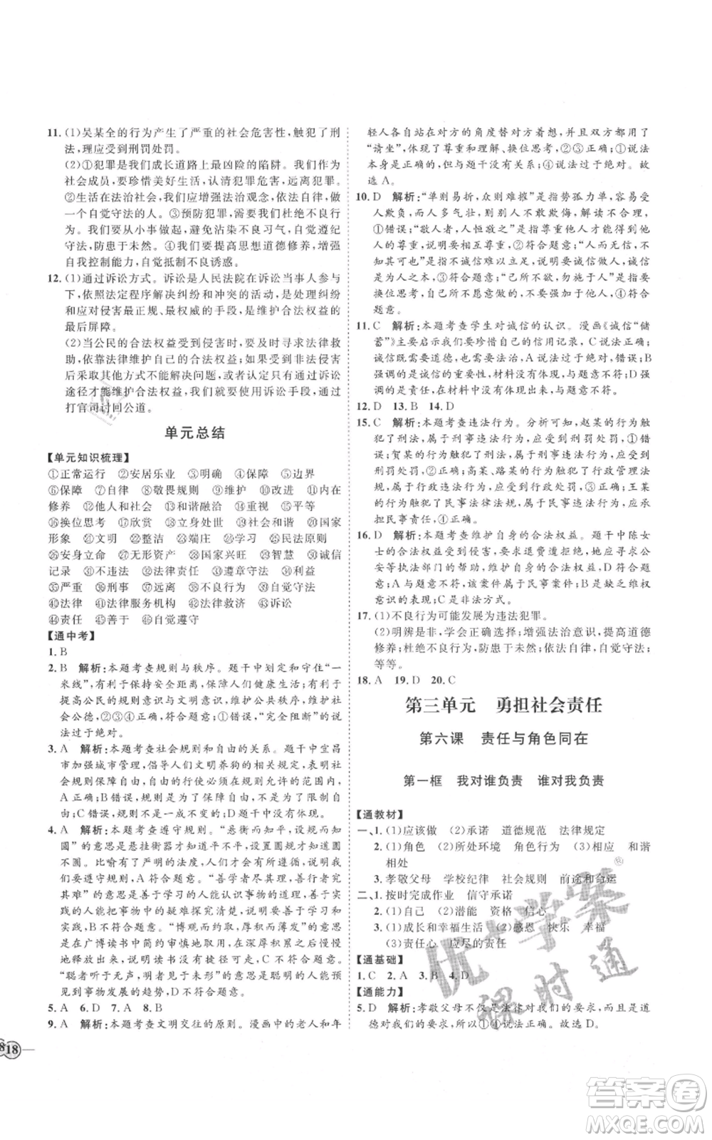 延邊教育出版社2021優(yōu)+學(xué)案課時(shí)通八年級(jí)上冊(cè)道德與法治人教版P版參考答案