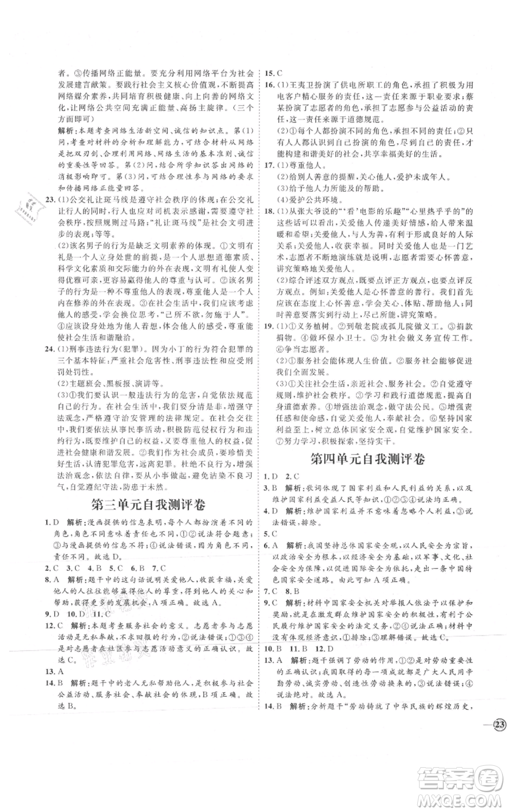 延邊教育出版社2021優(yōu)+學(xué)案課時(shí)通八年級(jí)上冊(cè)道德與法治人教版P版參考答案