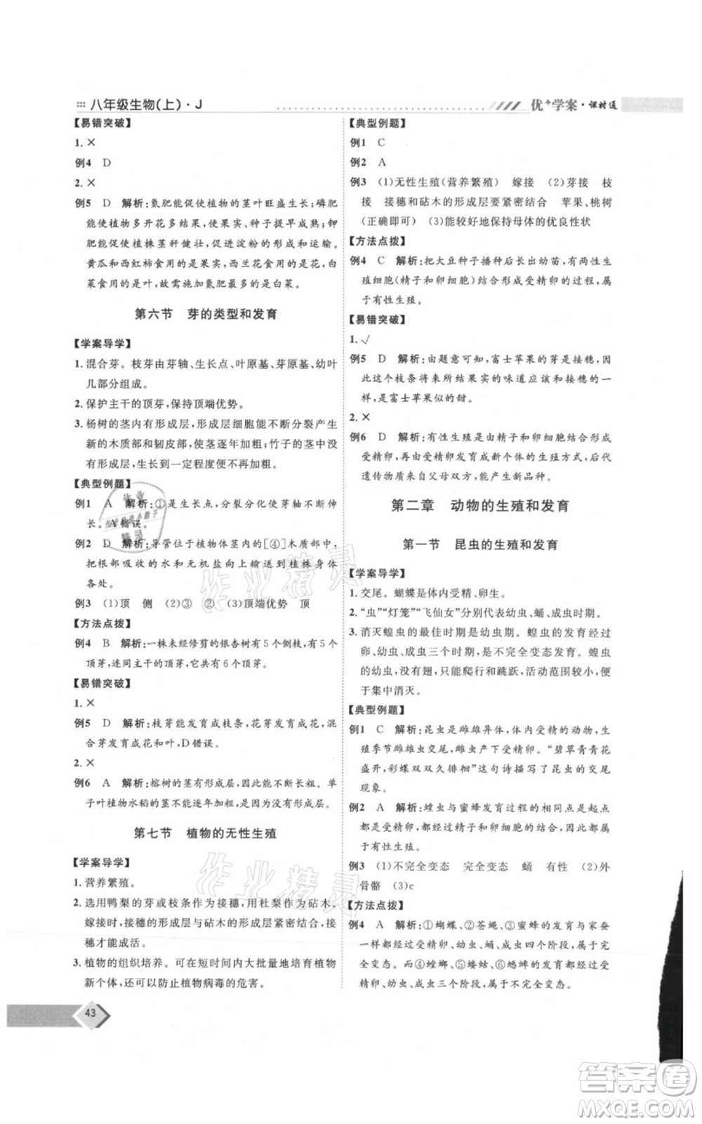 吉林教育出版社2021優(yōu)+學(xué)案課時(shí)通八年級(jí)上冊(cè)生物濟(jì)南版J版參考答案