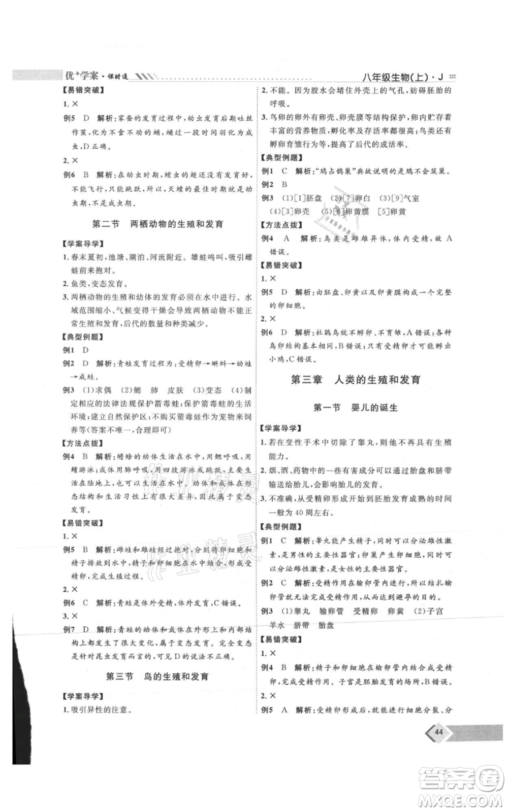 吉林教育出版社2021優(yōu)+學(xué)案課時(shí)通八年級(jí)上冊(cè)生物濟(jì)南版J版參考答案