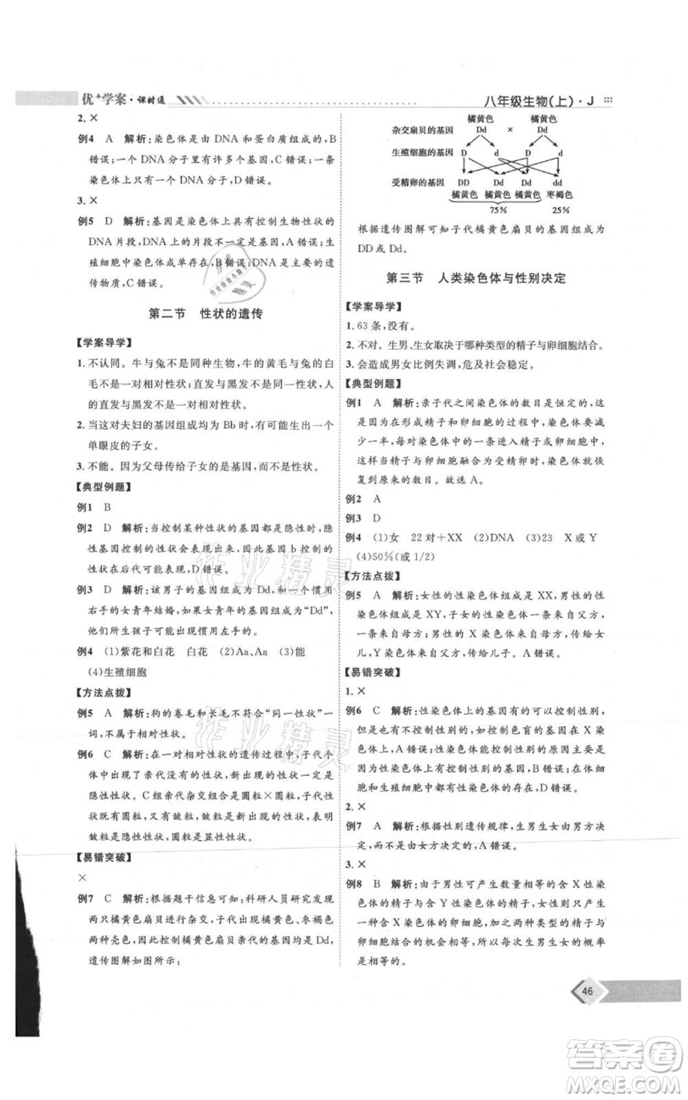 吉林教育出版社2021優(yōu)+學(xué)案課時(shí)通八年級(jí)上冊(cè)生物濟(jì)南版J版參考答案