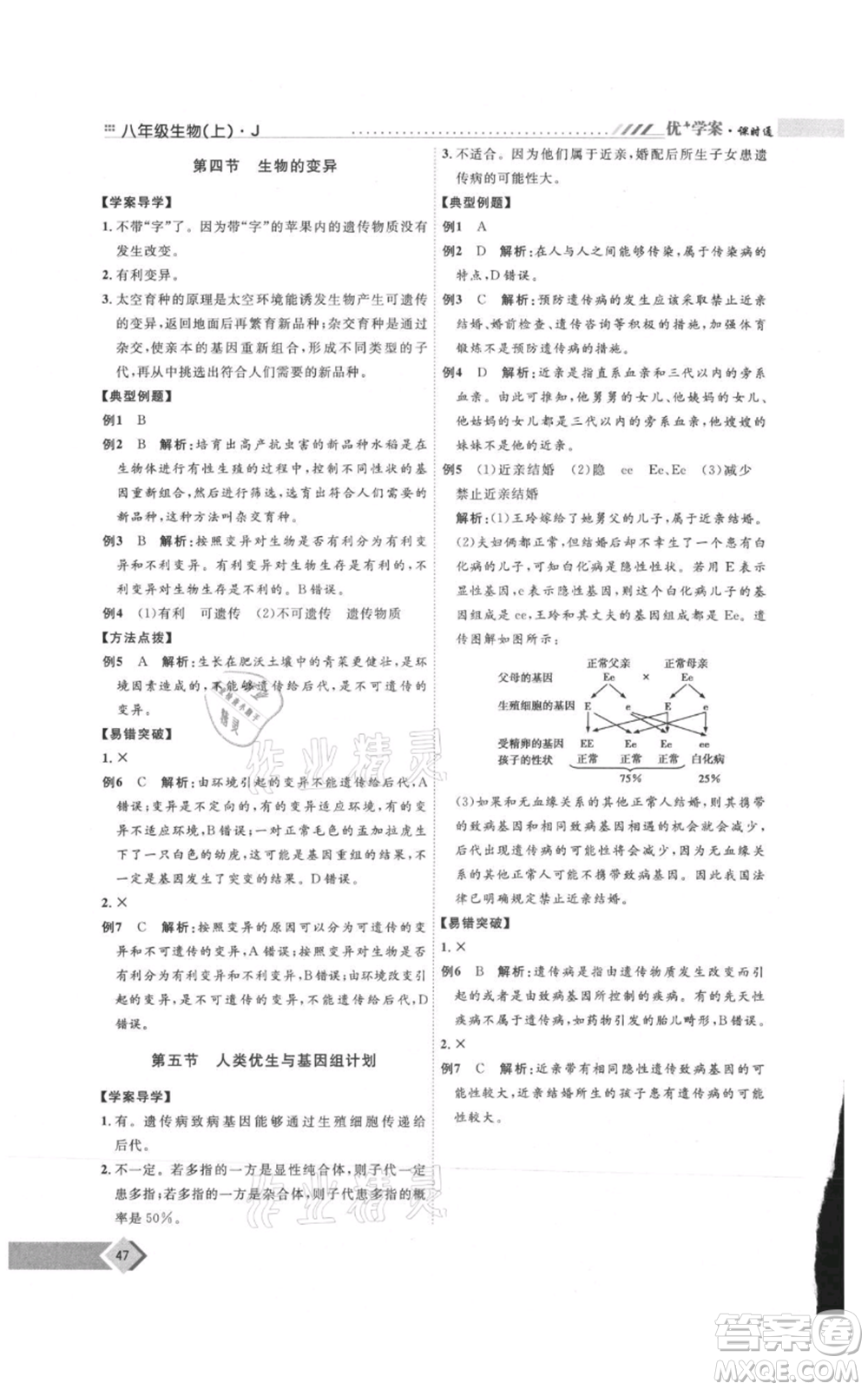 吉林教育出版社2021優(yōu)+學(xué)案課時(shí)通八年級(jí)上冊(cè)生物濟(jì)南版J版參考答案