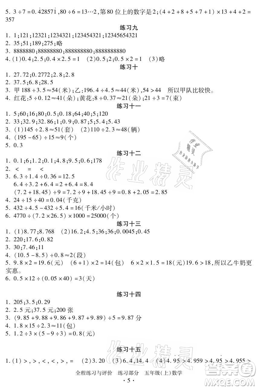 浙江人民出版社2021全程練習(xí)與評價五年級上冊數(shù)學(xué)人教版答案