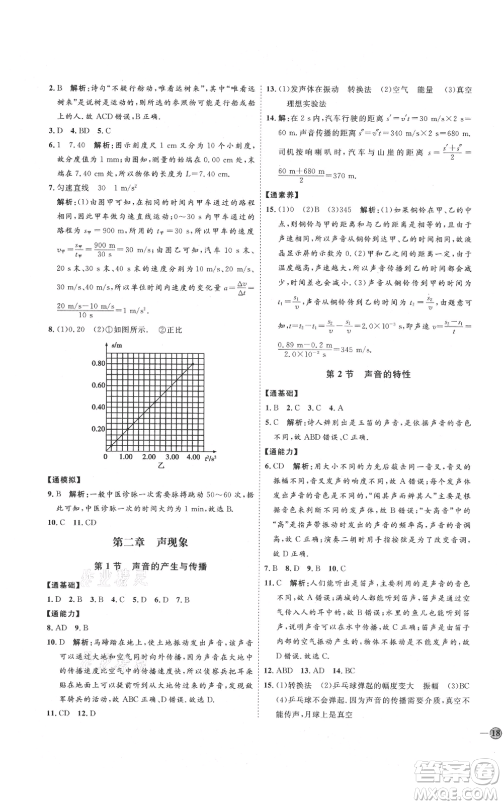 延邊教育出版社2021優(yōu)+學(xué)案課時(shí)通八年級(jí)上冊(cè)物理人教版濰坊專版參考答案