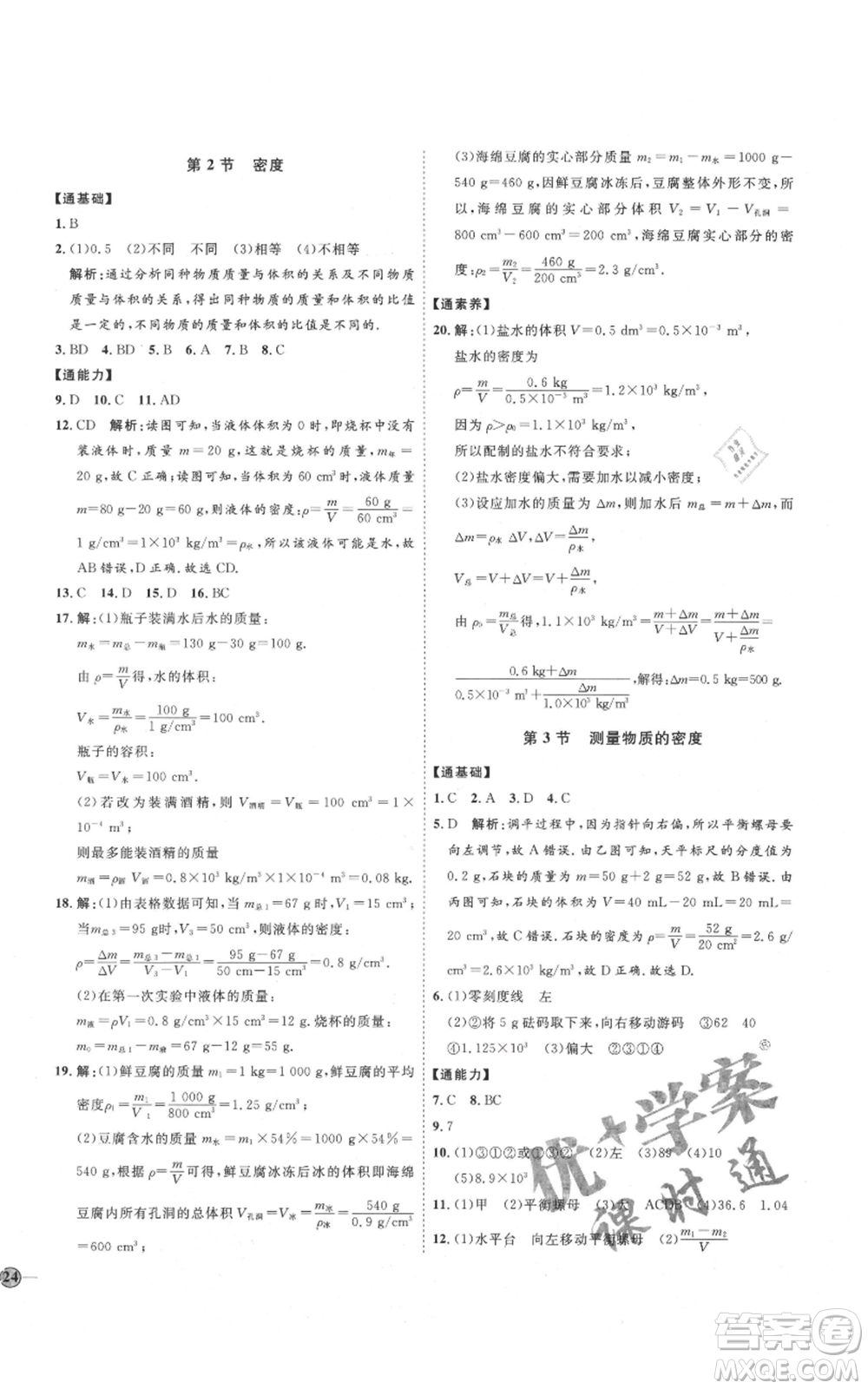 延邊教育出版社2021優(yōu)+學(xué)案課時(shí)通八年級(jí)上冊(cè)物理人教版濰坊專版參考答案