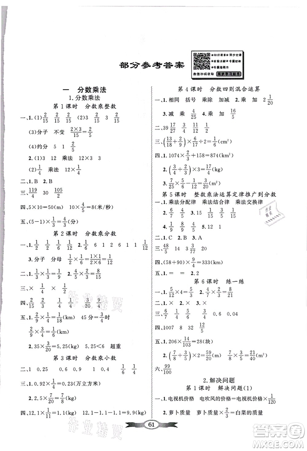 新世紀(jì)出版社2021同步導(dǎo)學(xué)與優(yōu)化訓(xùn)練六年級(jí)數(shù)學(xué)上冊(cè)人教版答案