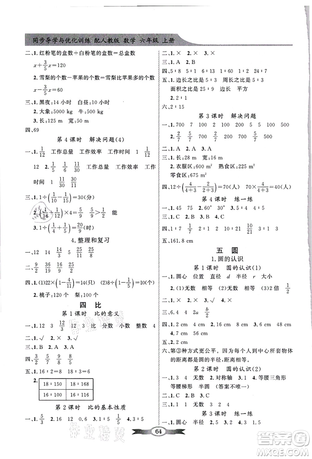 新世紀(jì)出版社2021同步導(dǎo)學(xué)與優(yōu)化訓(xùn)練六年級(jí)數(shù)學(xué)上冊(cè)人教版答案