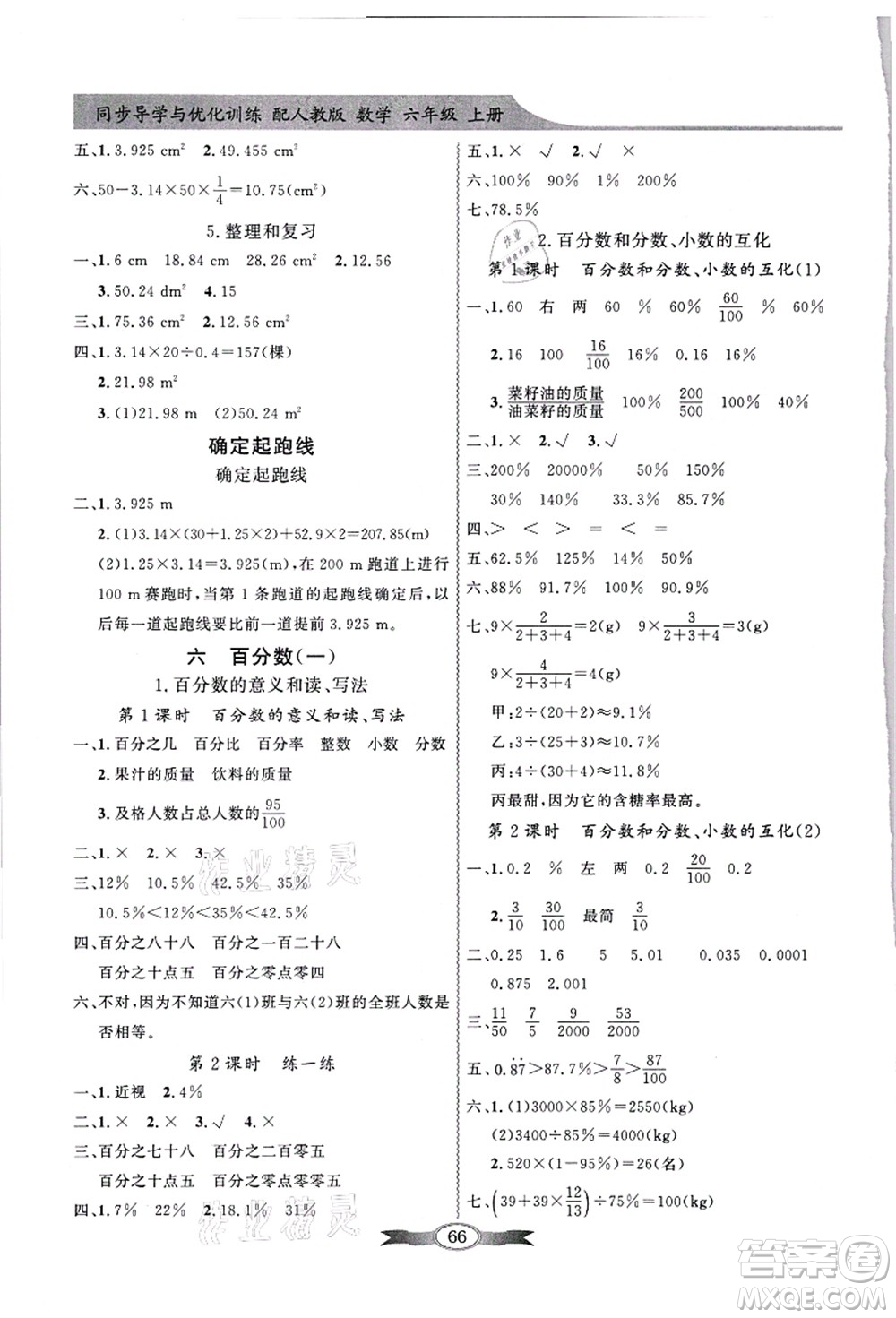 新世紀(jì)出版社2021同步導(dǎo)學(xué)與優(yōu)化訓(xùn)練六年級(jí)數(shù)學(xué)上冊(cè)人教版答案