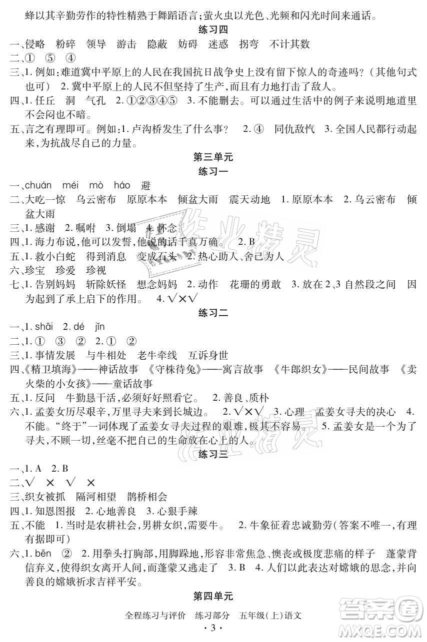 浙江人民出版社2021全程練習(xí)與評價(jià)五年級上冊語文人教版答案