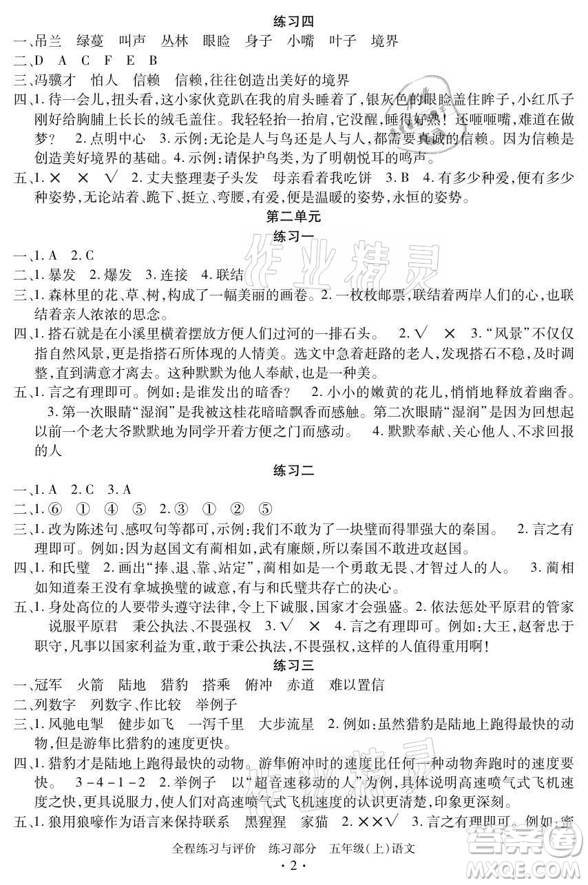 浙江人民出版社2021全程練習(xí)與評價(jià)五年級上冊語文人教版答案