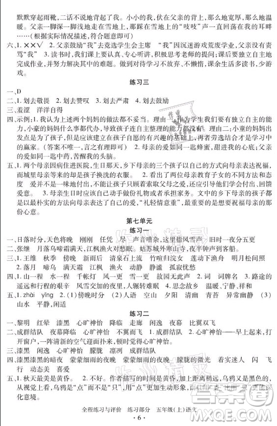 浙江人民出版社2021全程練習(xí)與評價(jià)五年級上冊語文人教版答案