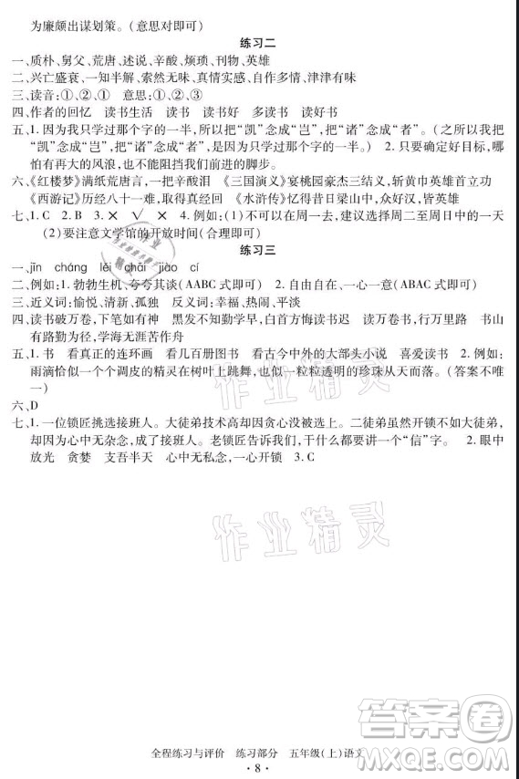 浙江人民出版社2021全程練習(xí)與評價(jià)五年級上冊語文人教版答案