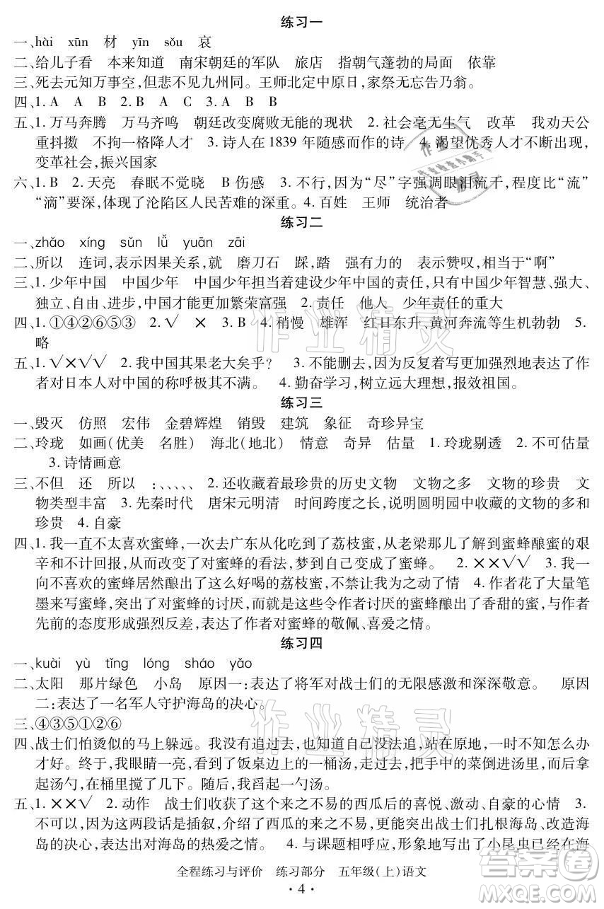 浙江人民出版社2021全程練習(xí)與評價(jià)五年級上冊語文人教版答案