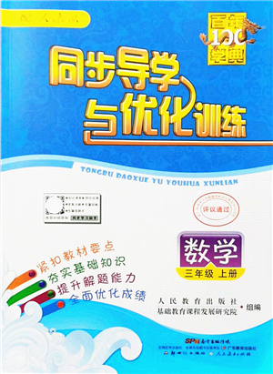 新世紀(jì)出版社2021同步導(dǎo)學(xué)與優(yōu)化訓(xùn)練三年級(jí)數(shù)學(xué)上冊(cè)人教版答案