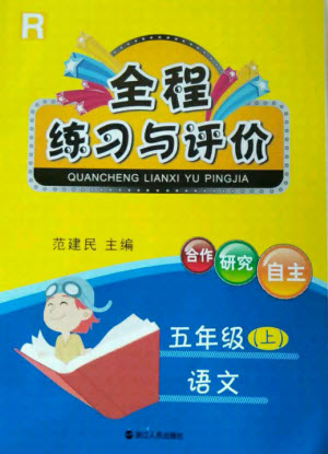 浙江人民出版社2021全程練習(xí)與評價(jià)五年級上冊語文人教版答案