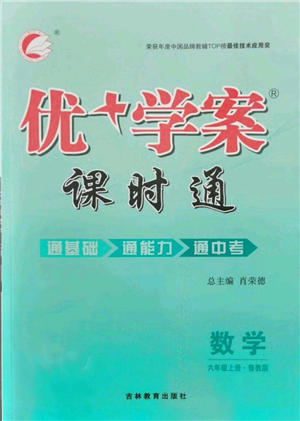 吉林教育出版社2021優(yōu)+學(xué)案課時(shí)通六年級(jí)上冊(cè)數(shù)學(xué)魯教版參考答案