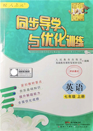 新世紀(jì)出版社2021同步導(dǎo)學(xué)與優(yōu)化訓(xùn)練七年級(jí)英語(yǔ)上冊(cè)人教版答案