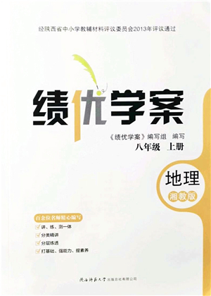 陜西師范大學(xué)出版總社有限公司2021績優(yōu)學(xué)案八年級地理上冊湘教版答案