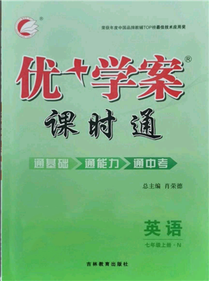 吉林教育出版社2021優(yōu)+學(xué)案課時(shí)通七年級(jí)上冊(cè)英語(yǔ)人教版河北專版N版參考答案