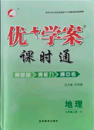 吉林教育出版社2021優(yōu)+學案課時通七年級上冊地理湘教版H版參考答案